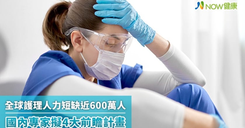 全球護理人力短缺近600萬人 國內專家擬4大前瞻計畫