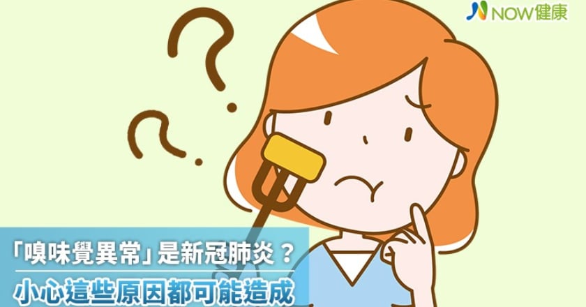 「嗅味覺異常」是新冠肺炎? 小心這些原因都可能造成