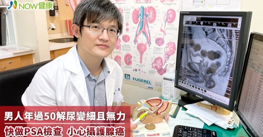 男人年過50解尿變細且無力 快做PSA檢查小心攝護腺癌