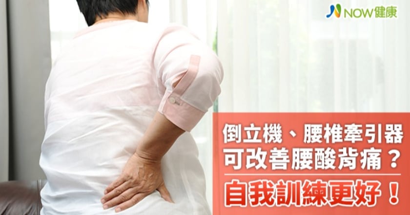 倒立機、腰椎牽引器可改善腰酸背痛？ 自我訓練更好！