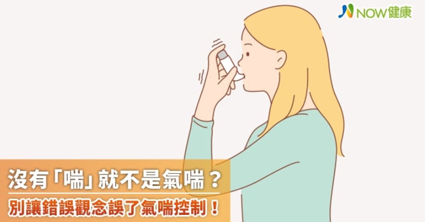 沒有「喘」就不是氣喘? 別讓錯誤觀念誤了氣喘控制!