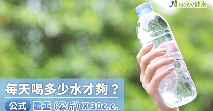 中南部鬧水荒也別讓身體缺水 每天喝多少水公式告訴你