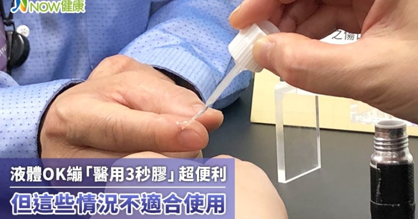 液體OK繃「醫用3秒膠」超便利 但這些情況不適合使用
