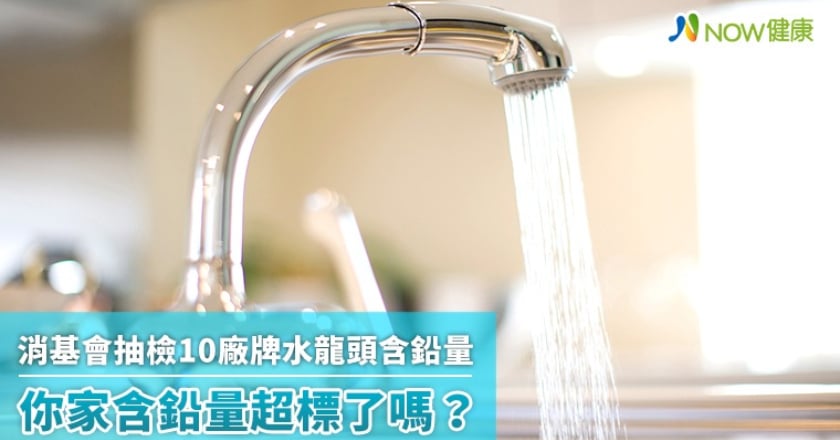 消基會抽檢10廠牌水龍頭含鉛量 你家含鉛量超標了嗎？