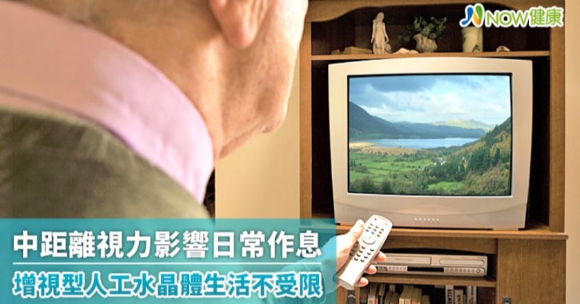 中距離視力影響日常作息 增視型人工水晶體生活不受限
