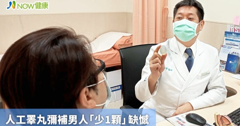 人工睪丸彌補男人「少1顆」缺憾 蛋蛋從此不再哀傷！