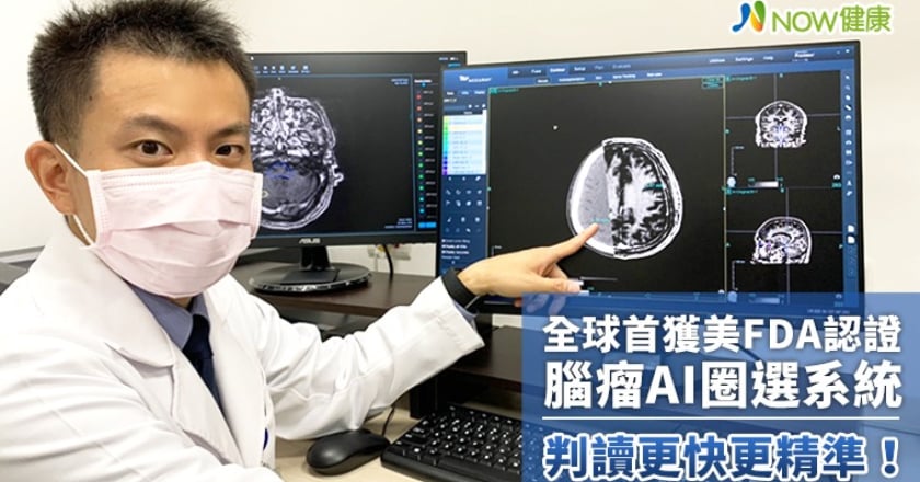 全球首獲美FDA認證腦瘤AI圈選系統 判讀更快更精準！