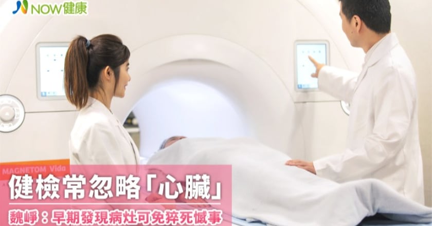 健檢常忽略「心臟」 魏崢:早期發現病灶可免猝死憾事