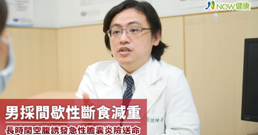男採間歇性斷食減重 長時間空腹誘發急性膽囊炎險送命