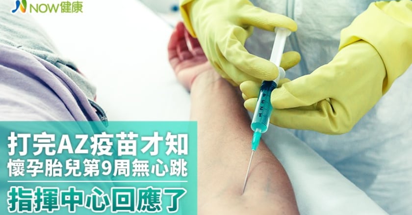 打完AZ疫苗才知懷孕胎兒第9周無心跳 指揮中心回應了