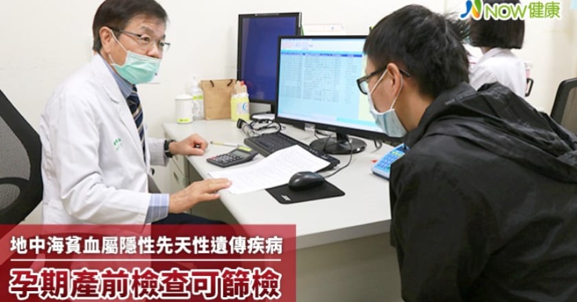 地中海貧血屬隱性先天性遺傳疾病 孕期產前檢查可篩檢