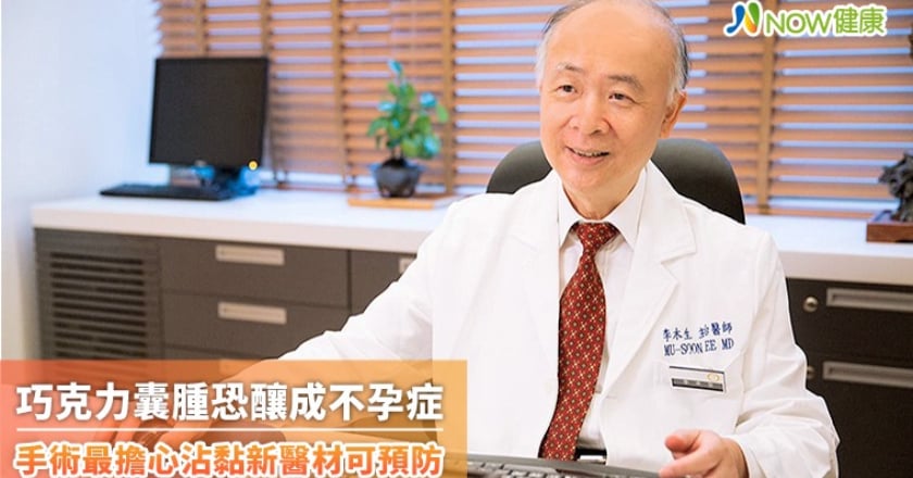 巧克力囊腫恐釀成不孕症 手術最擔心沾黏新醫材可預防