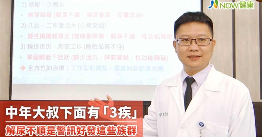 中年大叔下面有「3疾」 解尿不順是警訊好發這些族群