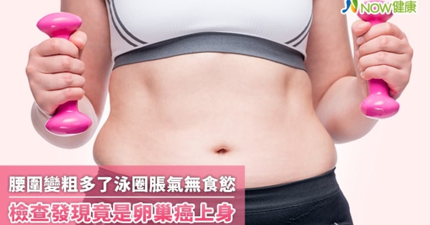 腰圍變粗多了泳圈脹氣無食慾 檢查發現竟是卵巢癌上身