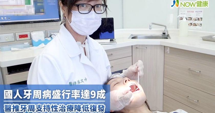 國人牙周病盛行率達9成 醫推牙周支持性治療降低復發
