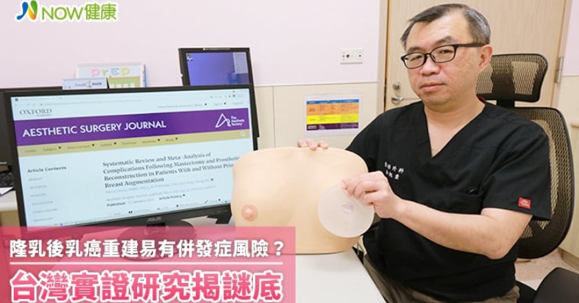 隆乳後乳癌重建易有併發症風險? 台灣實證研究揭謎底