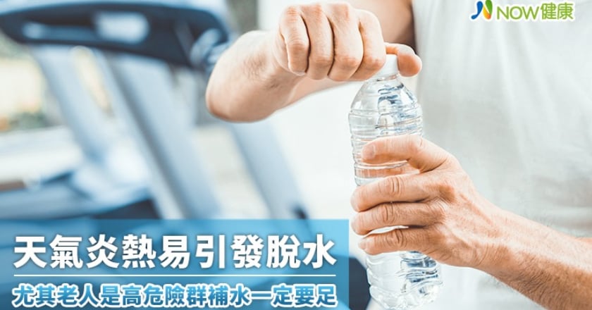 天氣炎熱易引發脫水 尤其老人是高危險群補水一定要足