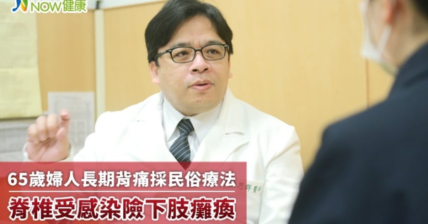 長期背痛採民俗療法 65歲婦人脊椎受感染險下肢癱瘓