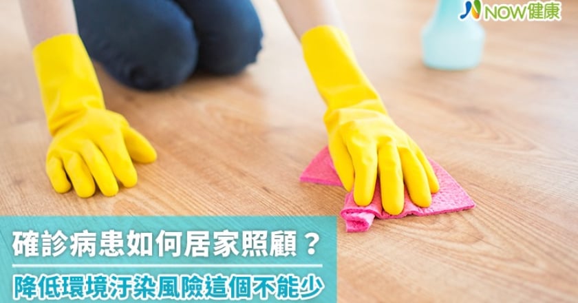 確診病患如何居家照顧? 降低環境汙染風險這個不能少