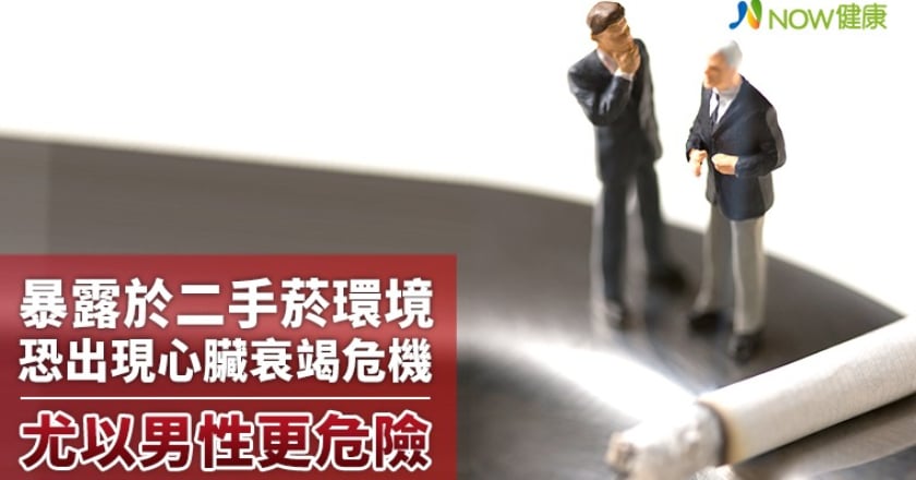 暴露於二手菸環境恐出現心臟衰竭危機 尤以男性更危險