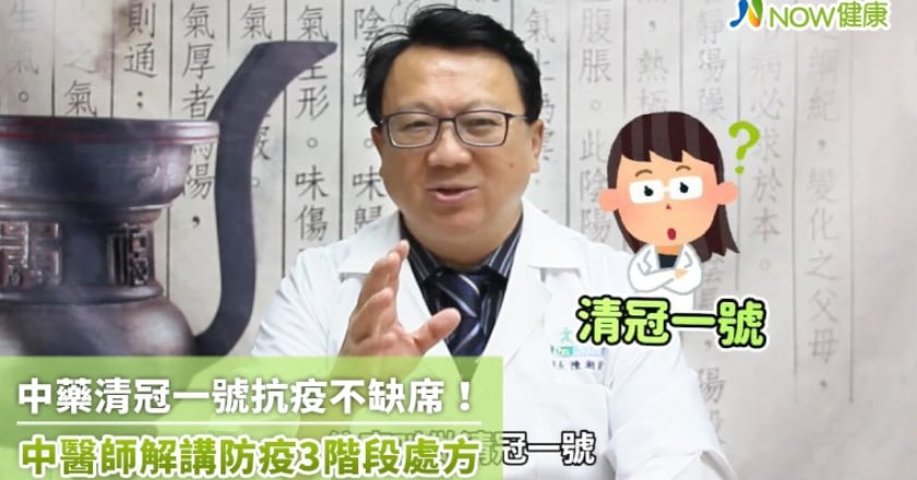 中醫清冠一號抗疫不缺席！ 中醫師解講防疫3階段處方