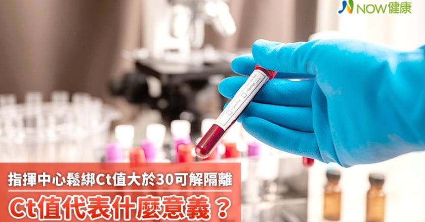 指揮中心鬆綁Ct值大於30可解隔離 Ct值代表什麼意義?