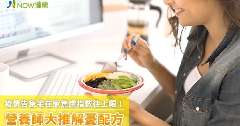 疫情告急宅在家焦慮指數往上飆！ 營養師大推解憂配方