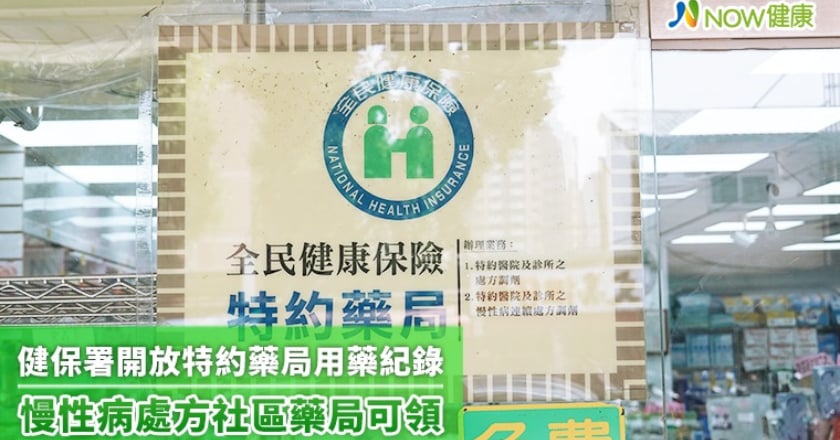 健保署開放特約藥局用藥紀錄 慢性病處方社區藥局可領