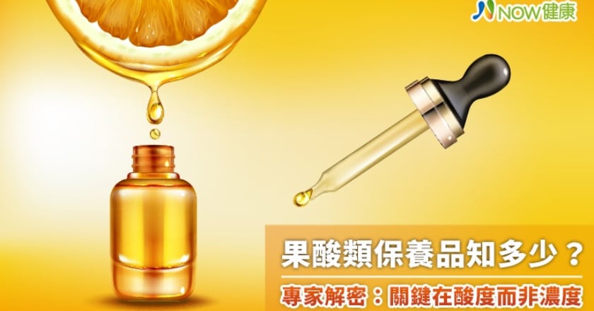 果酸類保養品知多少？ 專家解密：關鍵在酸度而非濃度