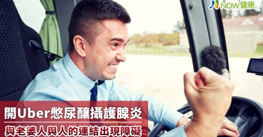 開Uber憋尿釀攝護腺炎 與老婆人與人的連結出現障礙
