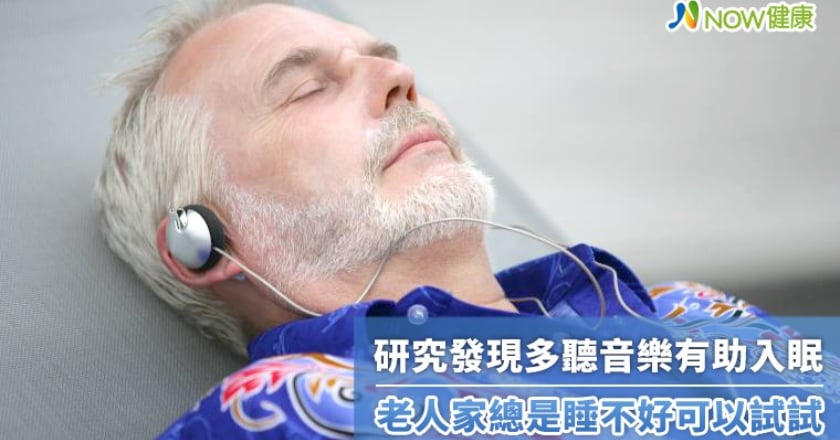 研究發現多聽音樂有助入眠 老人家總是睡不好可以試試