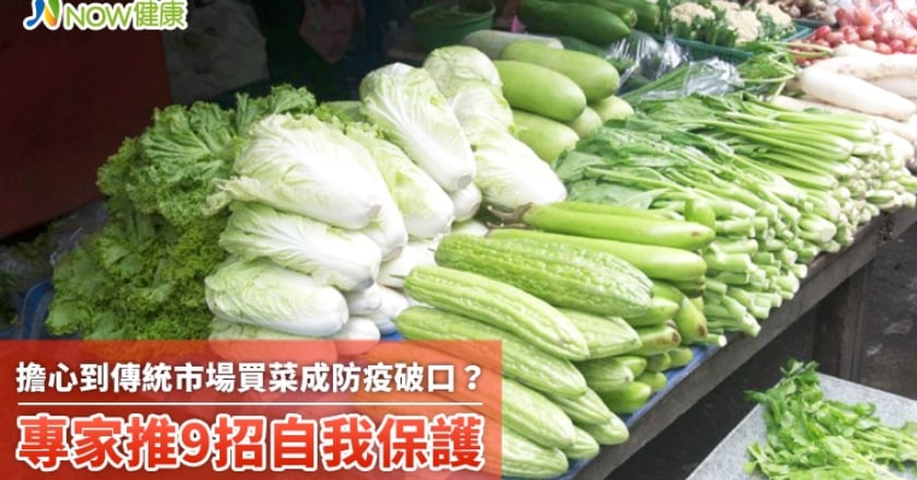 擔心到傳統市場買菜成防疫破口？ 專家推9招自我保護
