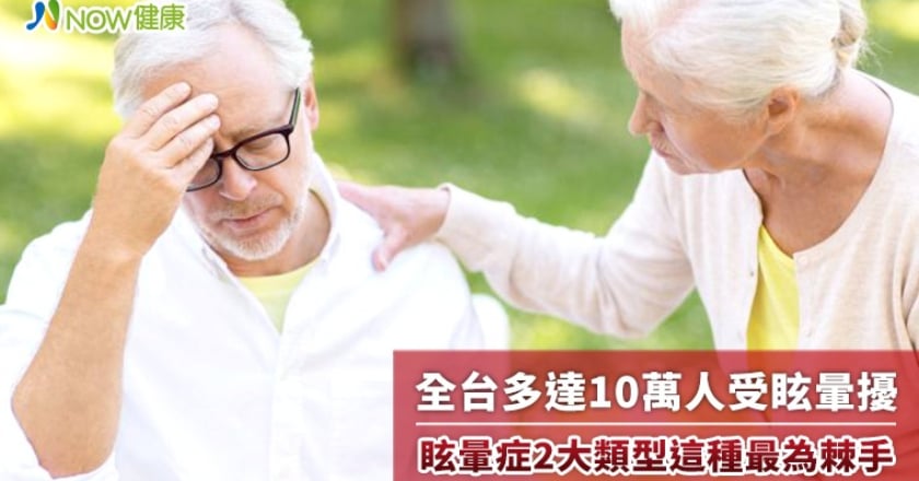 全台多達10萬人受眩暈擾 眩暈症2大類型這種最為棘手