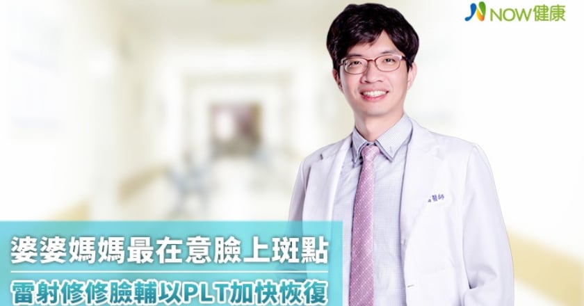婆婆媽媽最在意臉上斑點 雷射修修臉輔以PLT加快恢復