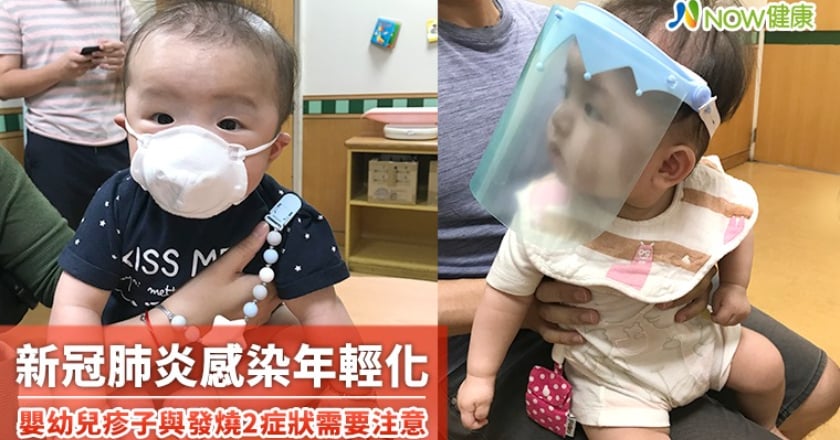 新冠肺炎感染年輕化 嬰幼兒疹子與發燒2症狀需要注意