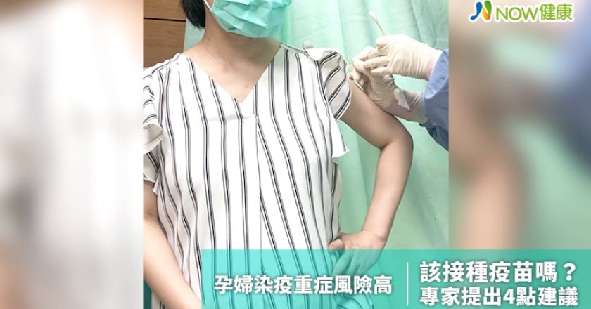 孕婦染疫重症風險高該接種疫苗嗎? 專家提出4點建議
