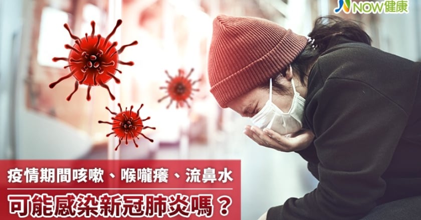 疫情期間咳嗽、喉嚨癢、流鼻水 可能感染新冠肺炎嗎？