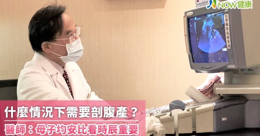 什麼情況下需要剖腹產？ 醫師：母子均安比看時辰重要