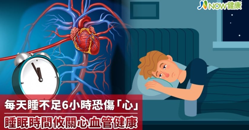 每天睡不足6小時恐傷「心」 睡眠時間攸關心血管健康