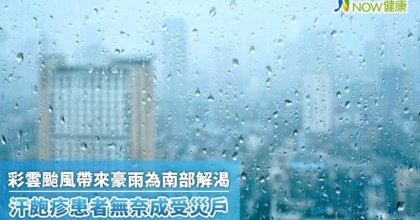 彩雲颱風帶來豪雨為南部解渴 汗皰疹患者無奈成受災戶