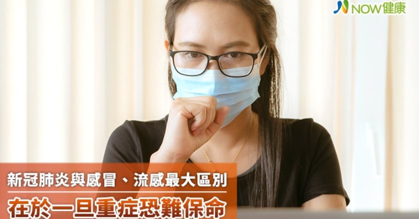 新冠肺炎與感冒、流感最大區別 在於一旦重症恐難保命