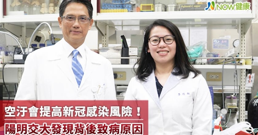 空汙會提高新冠感染風險! 陽明交大發現背後致病原因