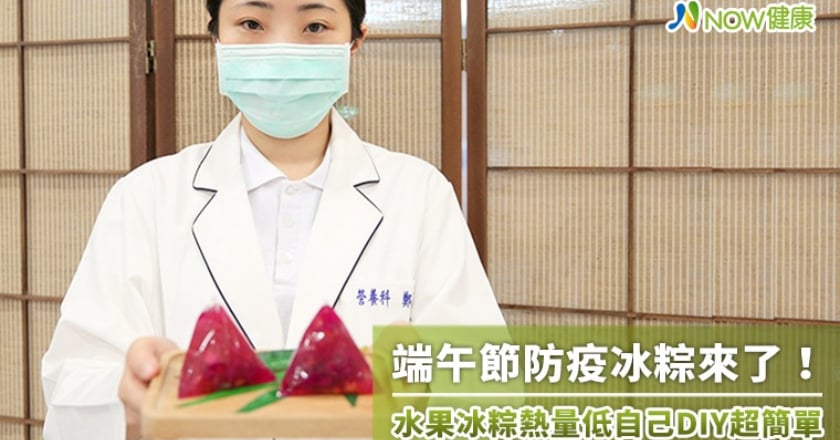 端午節防疫冰粽來了！ 水果冰粽熱量低自己DIY超簡單