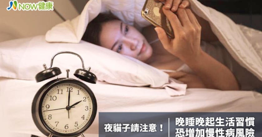 夜貓子請注意! 晚睡晚起的生活習慣恐增加慢性病風險