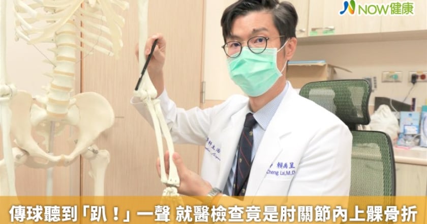 傳球聽到「趴！」一聲 就醫檢查竟是肘關節內上髁骨折