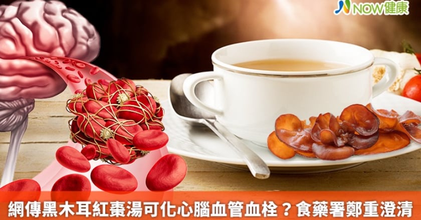 網傳黑木耳紅棗湯可化心腦血管血栓？ 食藥署鄭重澄清
