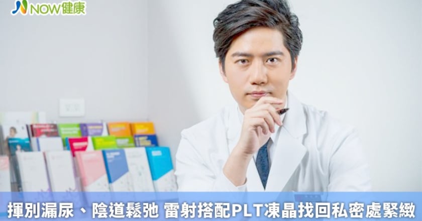 揮別漏尿、陰道鬆弛 雷射搭配PLT凍晶找回私密處緊緻