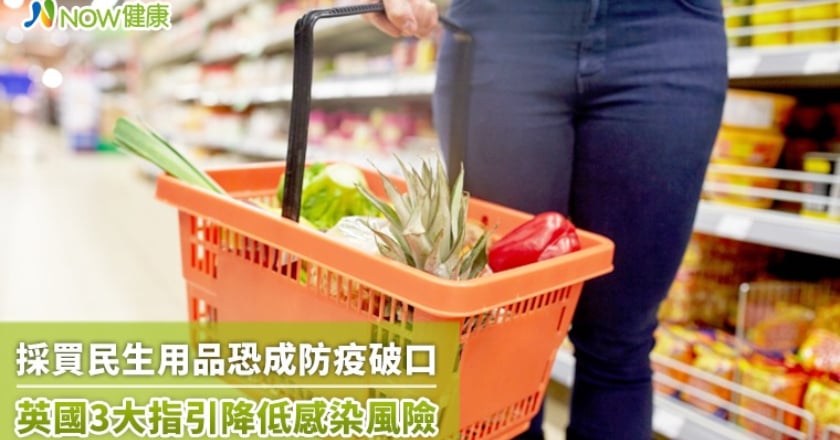 採買民生用品恐成防疫破口 英國3大指引降低感染風險