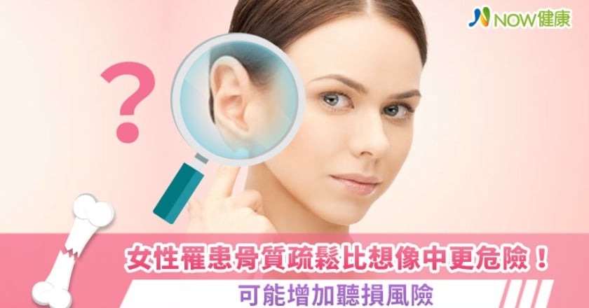 女性罹患骨質疏鬆比想像中更危險！ 可能增加聽損風險