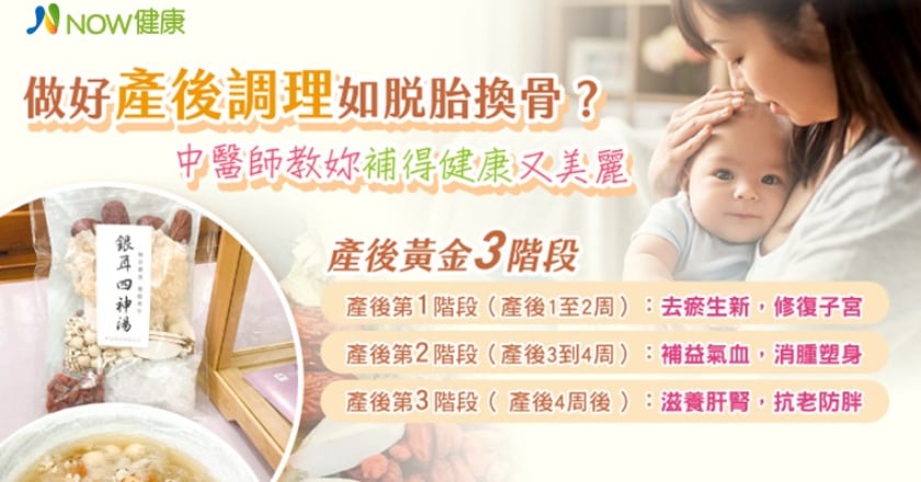 做好產後調理如脫胎換骨？ 中醫師教妳補得健康又美麗